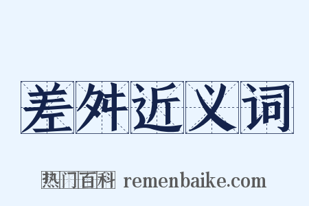 差舛近义词是什么意思的图片